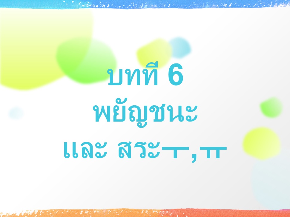 เรียน-ภาษาเกาหลี-บทที่6-สระ-ㅜ-ㅠ