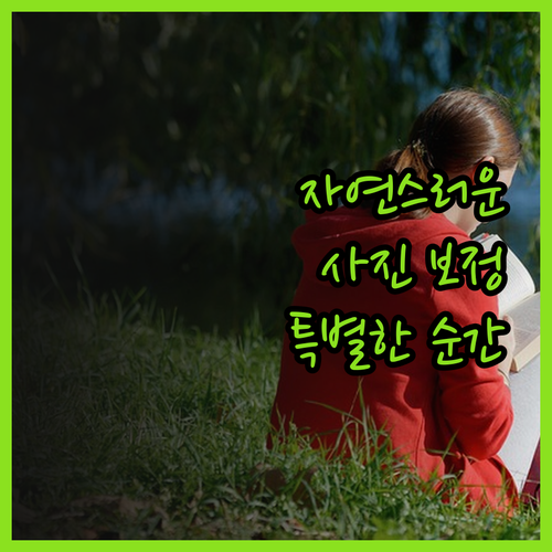 자연스러운 사진 보정, 일상 속 특별