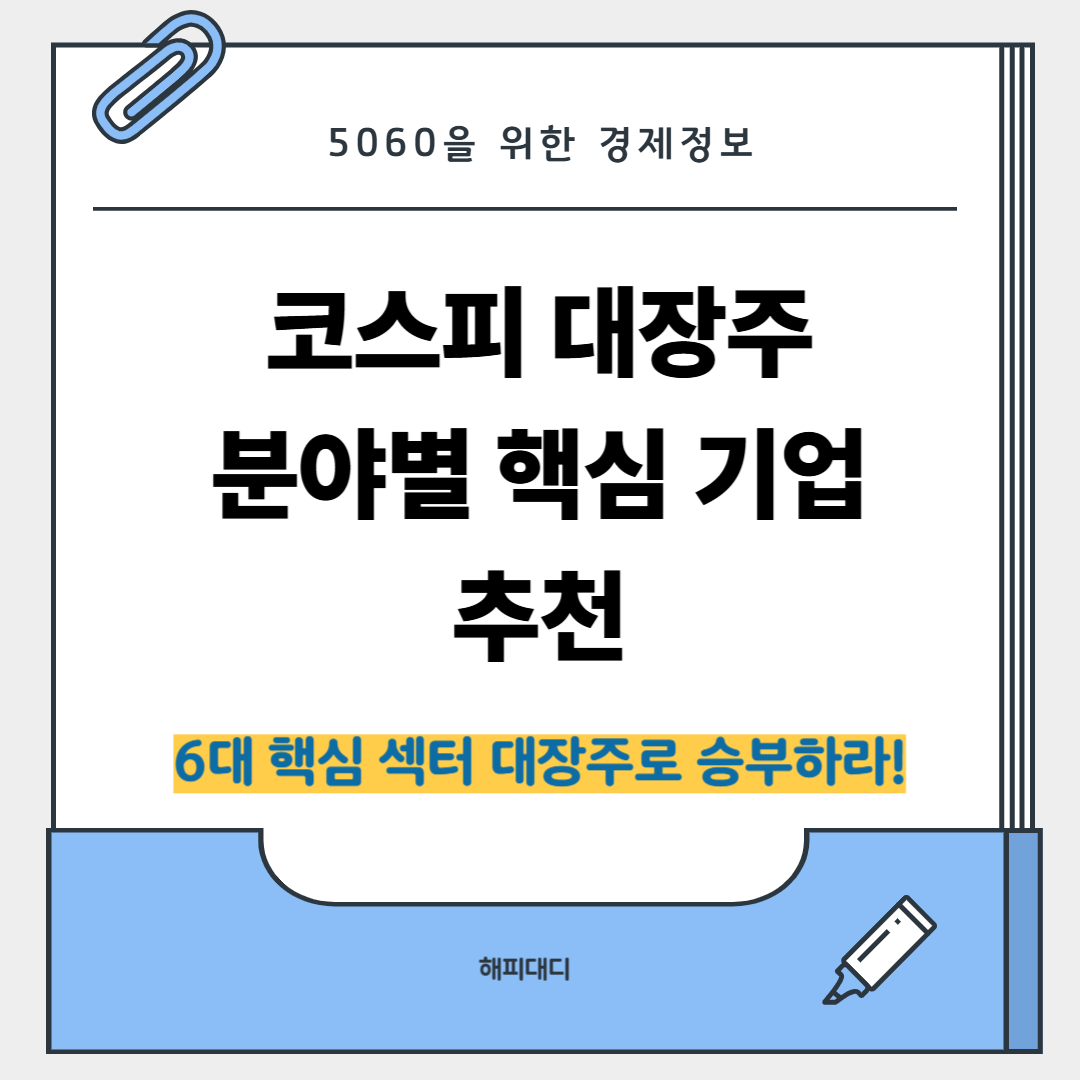 코스피 대장주 분야별 핵심 기업 추천