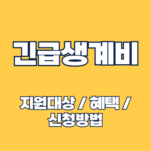 2025년 긴급생계비 지원 신청 자격, 방법 및 사용처 알아보기
