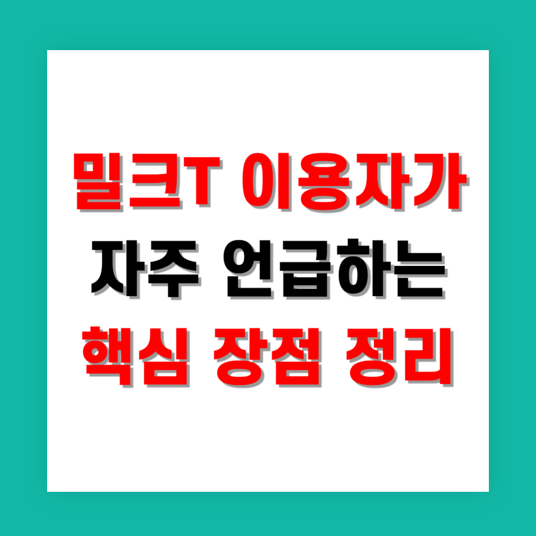 밀크T 이용자가 자주 언급하는 핵심 장점 정리
