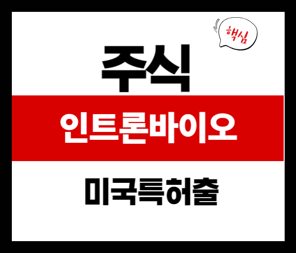 인트론바이오 슈퍼박테리아 신약 3종 미국 특허 출원 및 차트 분석