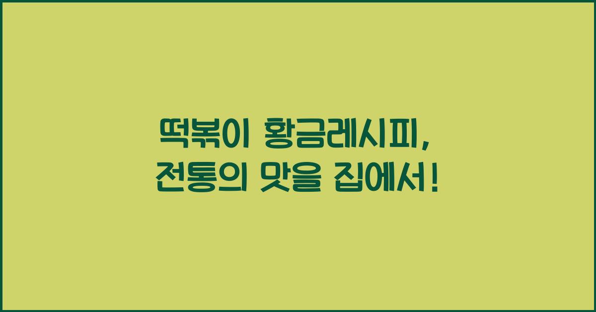 떡볶이 황금레시피