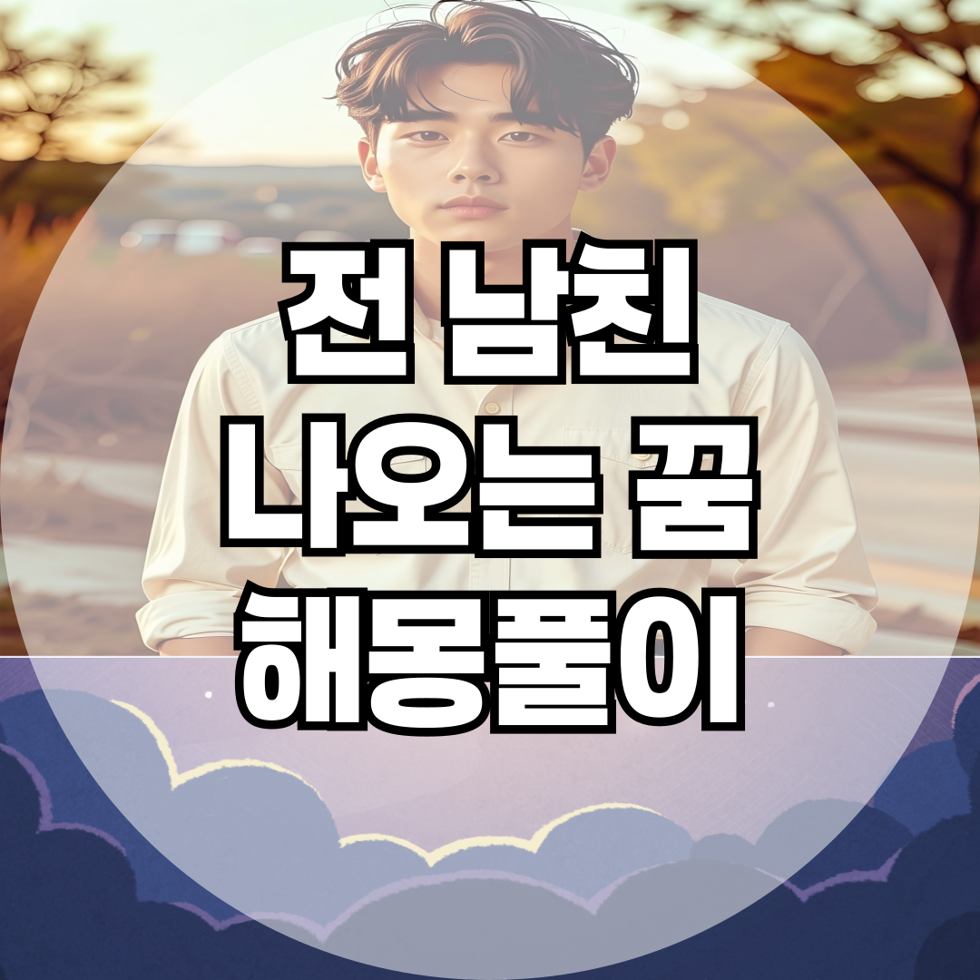 전남친 나오는 꿈, 드러나는 심리 메시지 7가지 분석