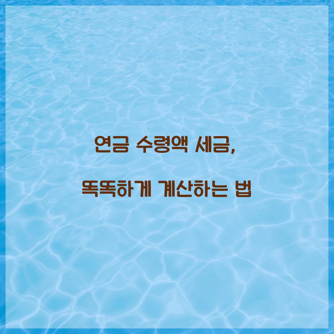 연금 수령액 세금