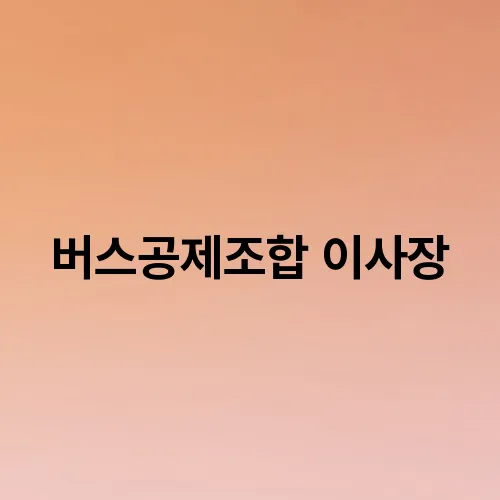 버스공제조합 이사장