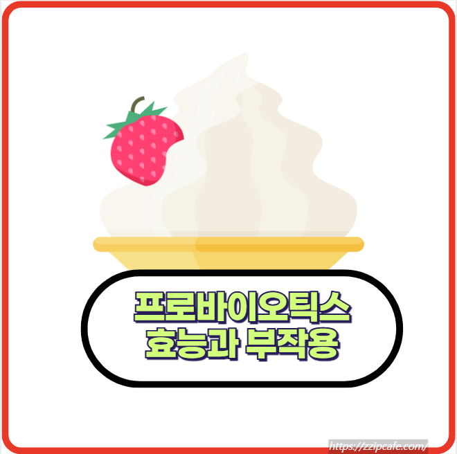 프로바이오틱스의 효능과 부작용