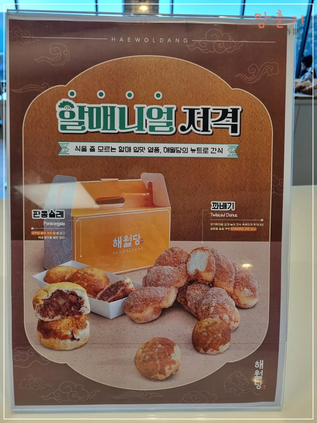 해월당-꽃마을점-할매니얼-홍보물