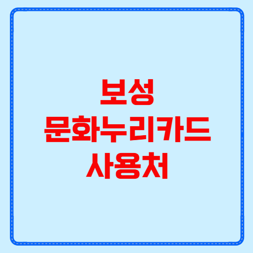 보성 문화누리카드 사용처