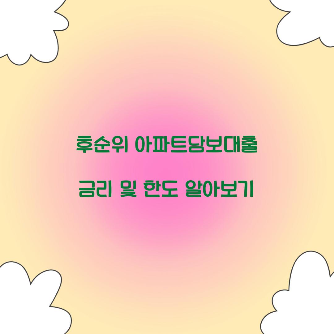 후순위 아파트담보대출