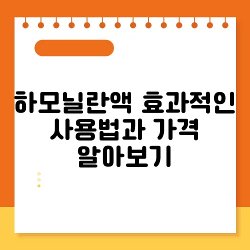 하모닐란액 효과적인 사용법과 가격 알아보기
