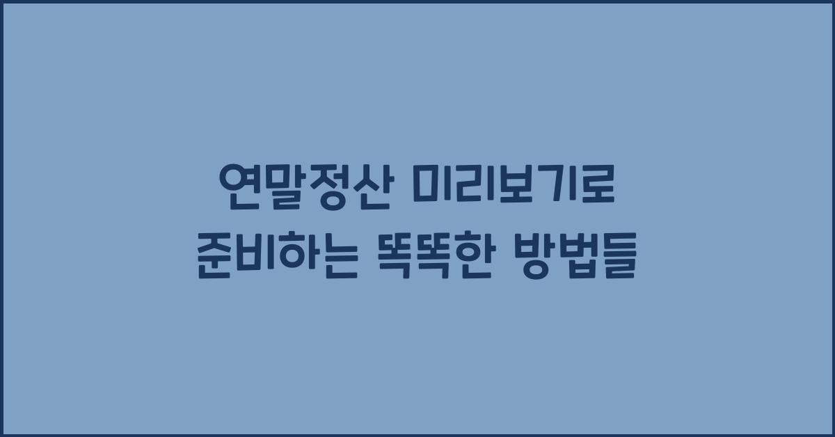 연말정산 미리보기