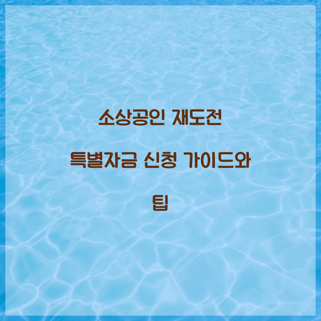 소상공인 재도전 특별자금 신청