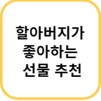 할아버지 선물