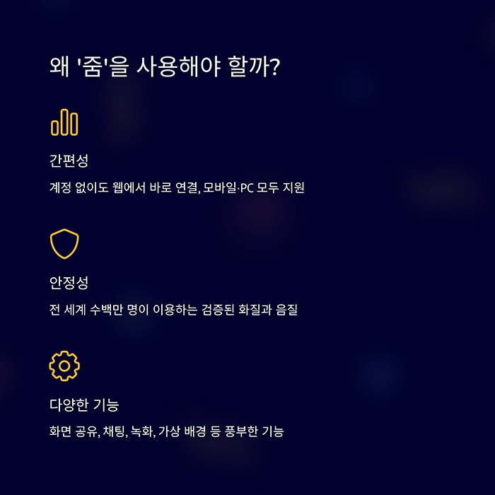 왜 ‘줌’을 사용해야 할까