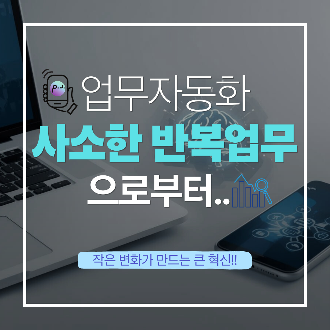 업무자동화는 사소한 반복업무에서 시작이라는 블로그 글 썸네일