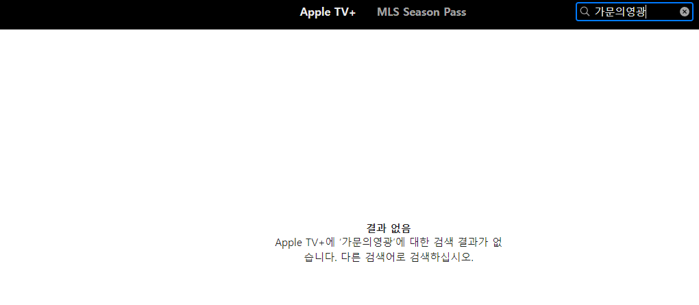 애플tv 가문의영광리턴즈