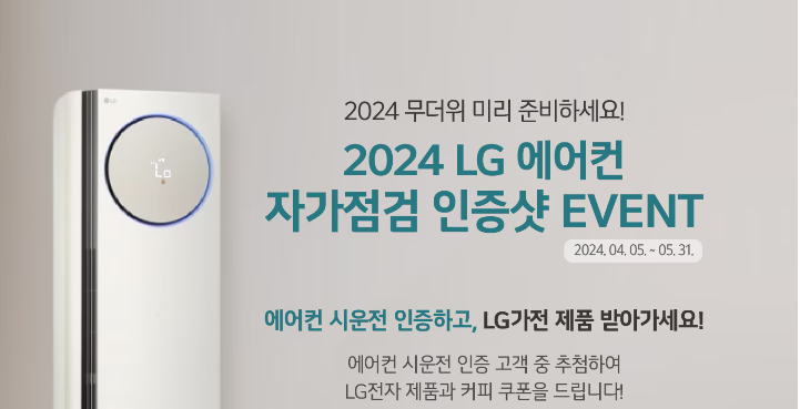 LG전자 자가 점검 인증샷 이벤트 안내