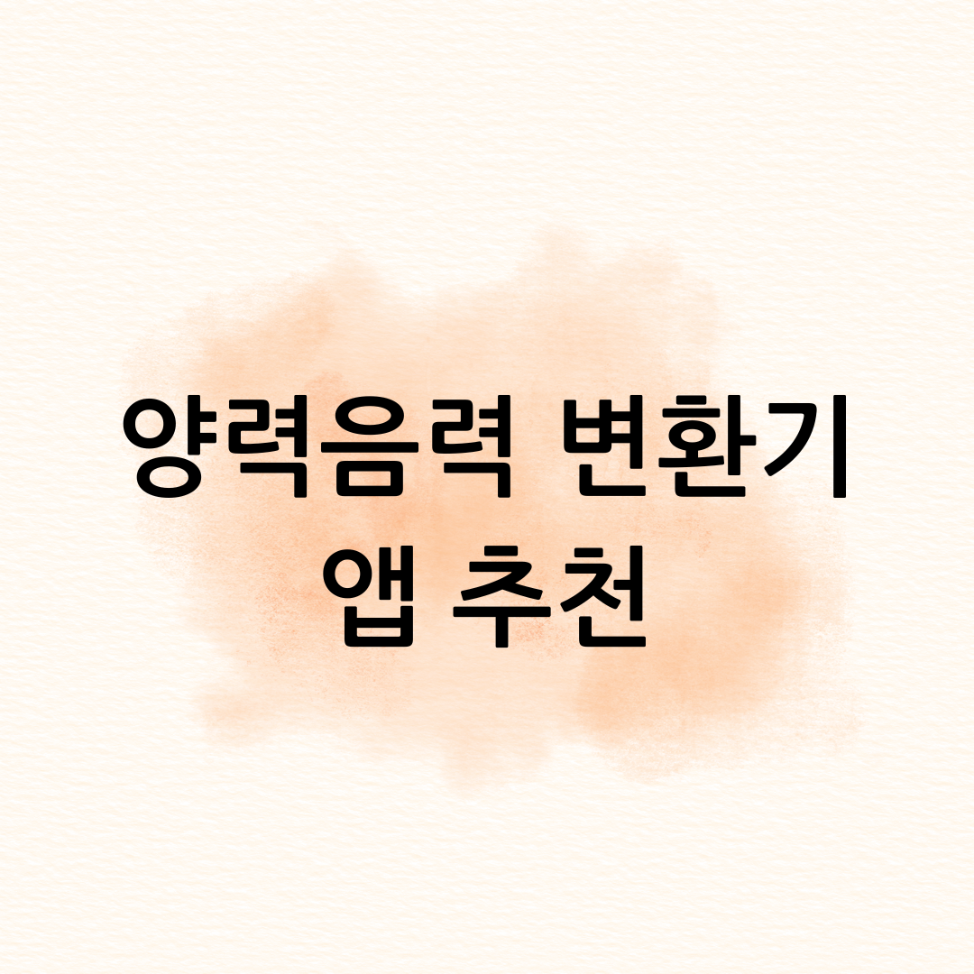 음력양력 변환기