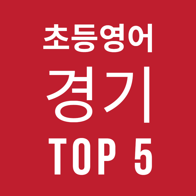 분당, 평촌, 일산, 수원, 광교 초등 영어학원 TOP5