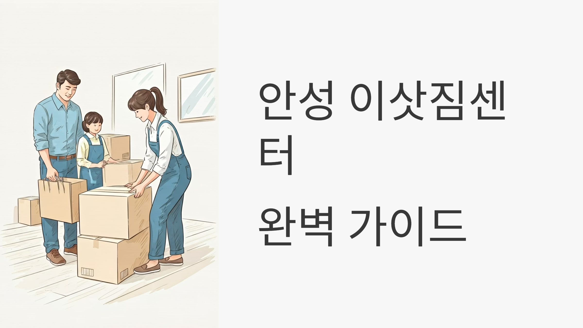 안성 이삿짐센터 대표이미지