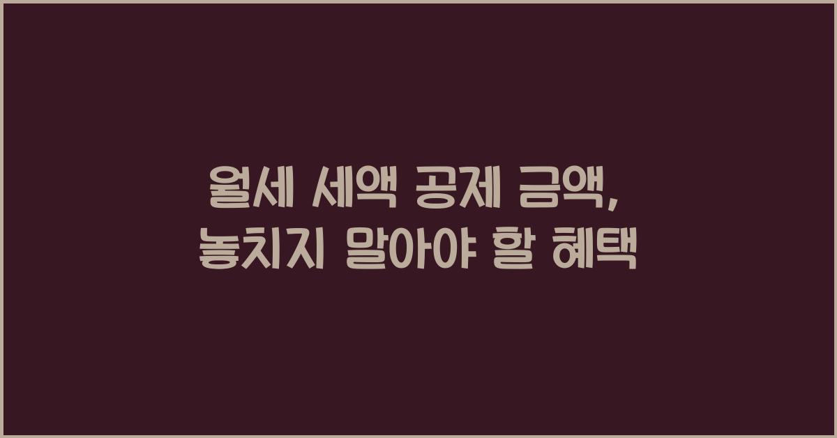 월세 세액 공제 금액