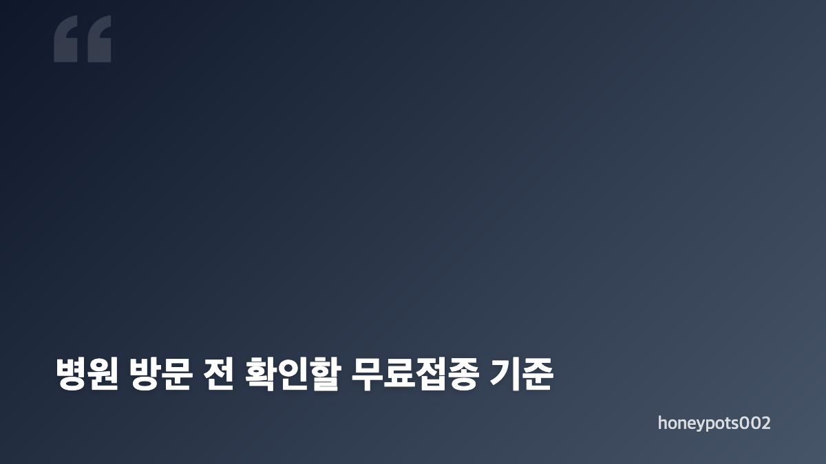 2026 무료 독감접종 3가 백신의 예방 대상