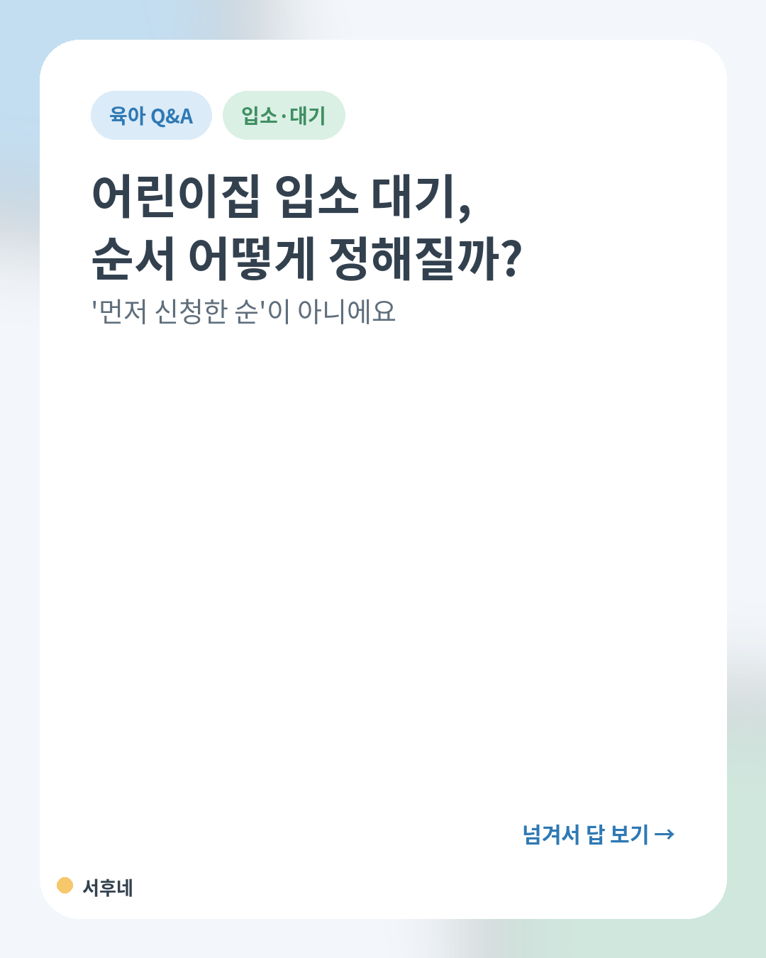 어린이집 입소 대기 우선순위 점수제 안내 카드
