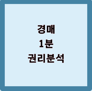 경매 1분 권리분석