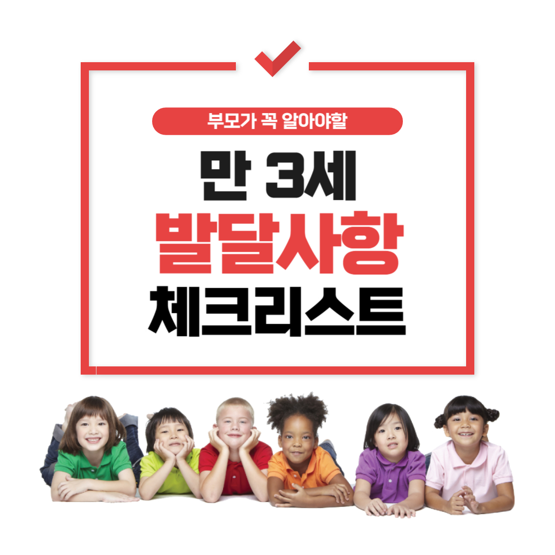 만3세 발달사항 체크리스트
