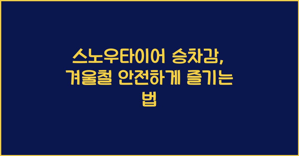 스노우타이어 승차감