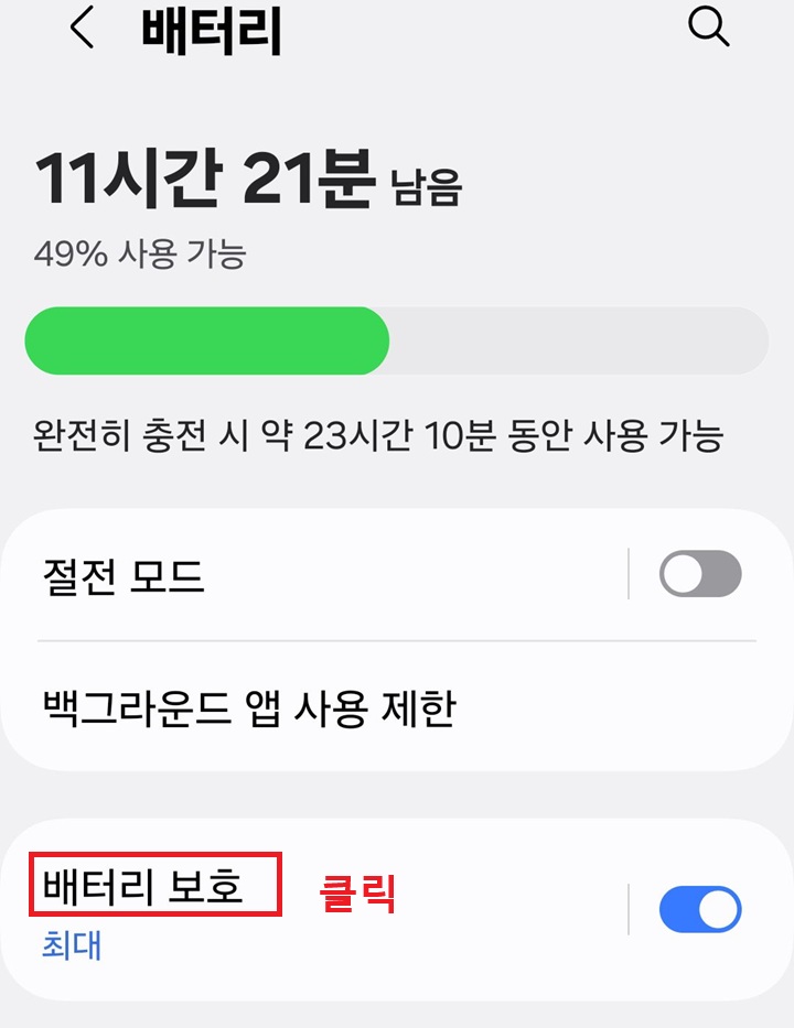 배터리 페이지에 배터리 보호 메뉴 보임