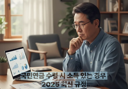 국민연금 수령 시 소득 있는 경우 2025 최신 규정
