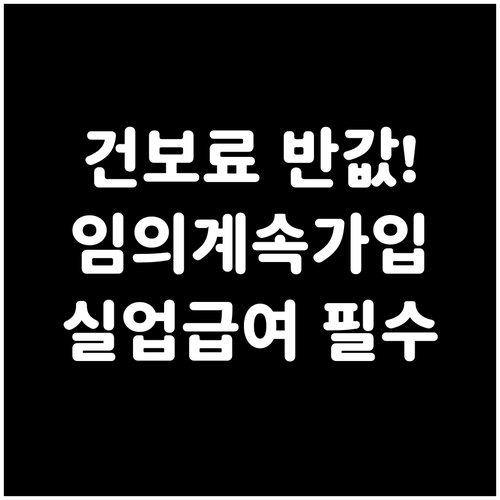 실업급여 받을 때 건강보험료 줄이는 ..