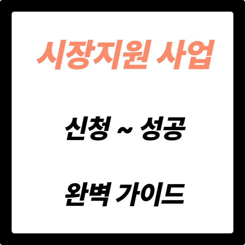 우리 동네 시장 활력 UP! 2025 시장지원사업 신청부터 성공까지 완벽 가이드