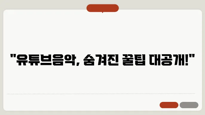 유튜브음악 꿀팁 총정리