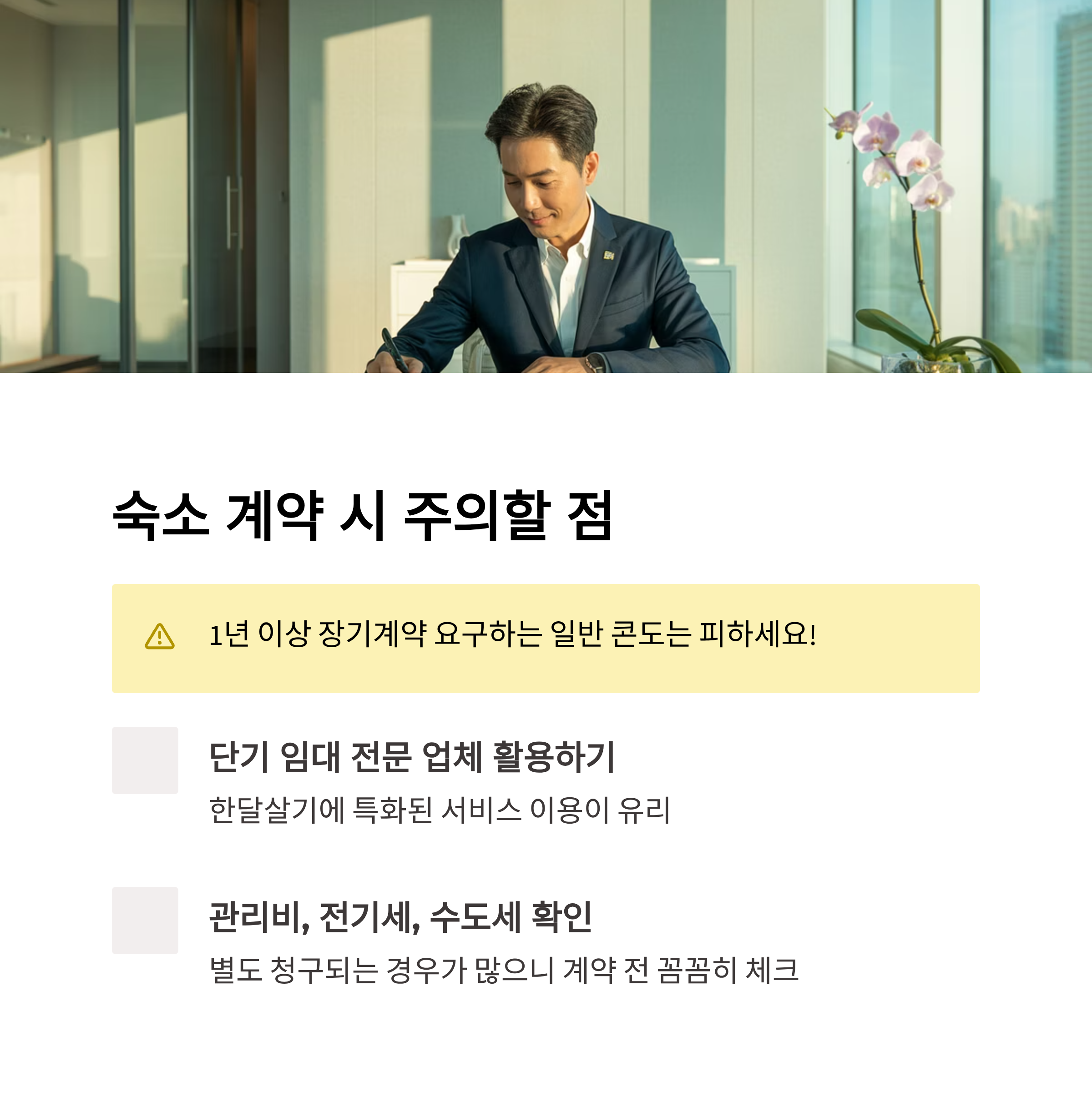 숙소 계약 시 주의할 점