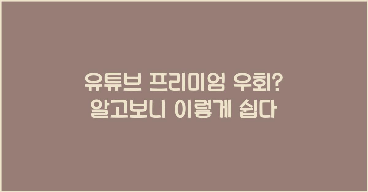 유튜브 프리미엄 우회