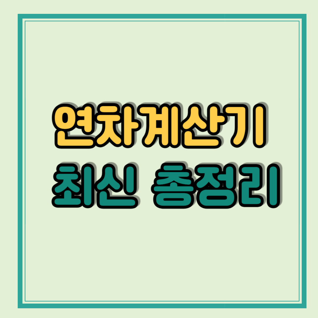 연차 휴가 일수 계산기 최신 총정리