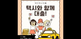 개인택시 면허 대출 한도 및 금리 총정리로 금융안내_4