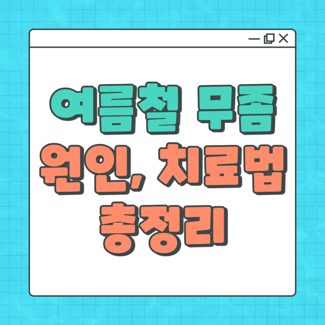 여름철 무좀 원인과 치료법 총정리|초기증상부터 재발 방지까지