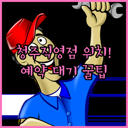 현대자동차 청주서비스센터 직영점 위치..