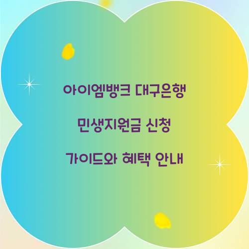 아이엠뱅크 대구은행 민생지원금