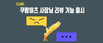 쿠팡이츠 사장님사이트 사장님포털 사용방법_14