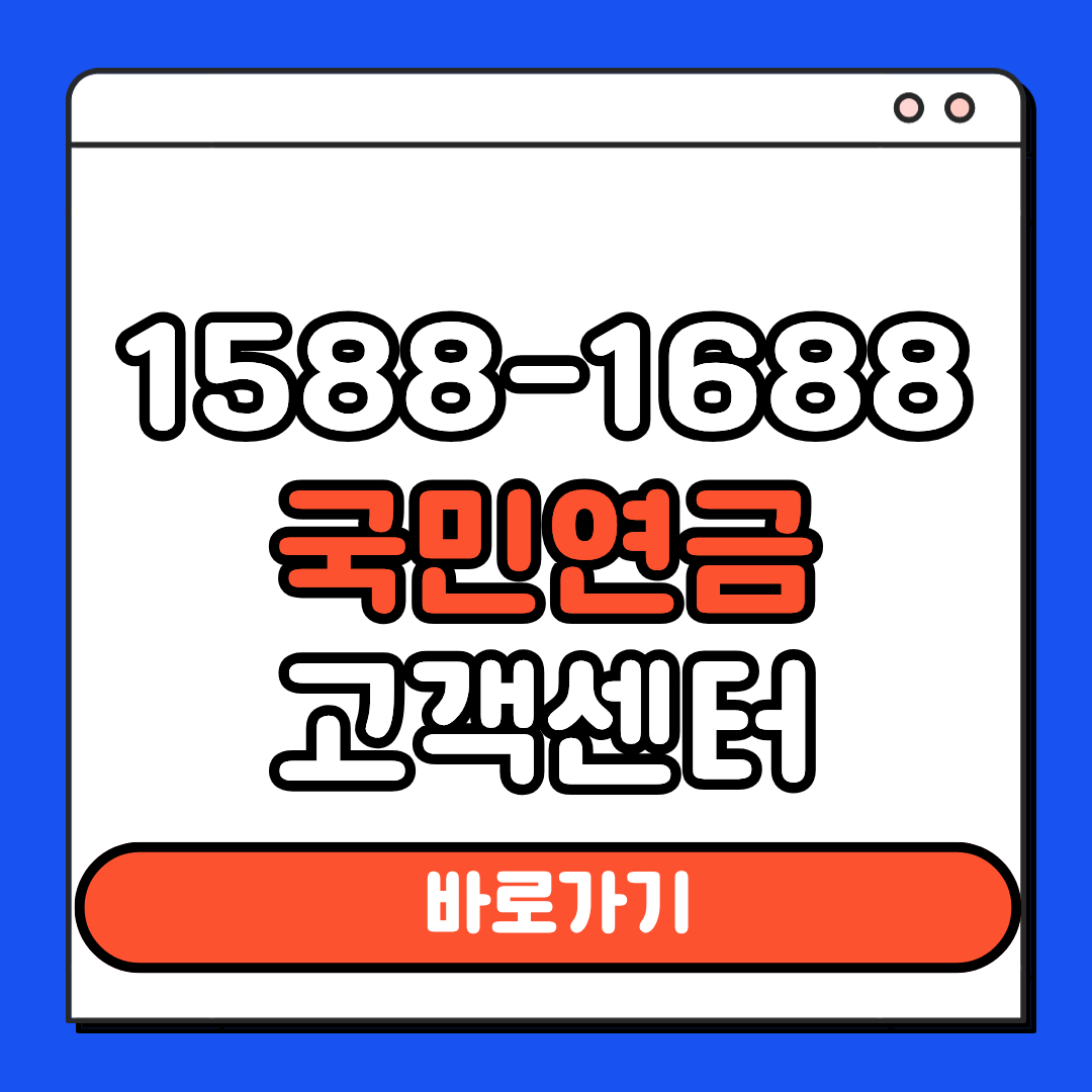 1588-1688 국민연금 고객센터