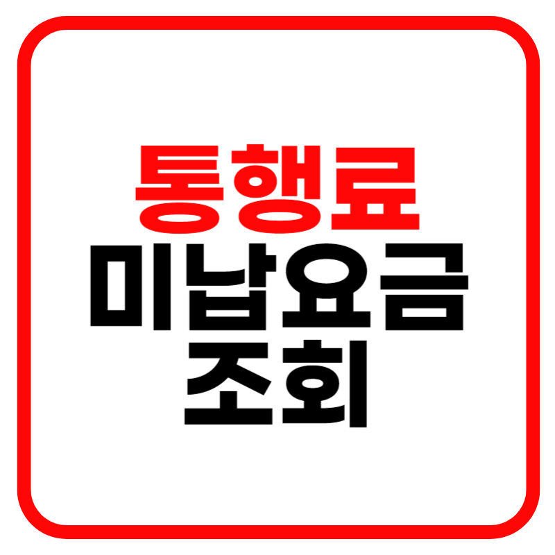 고속도로 미납통행료 조회 및 납부방법 바로가기