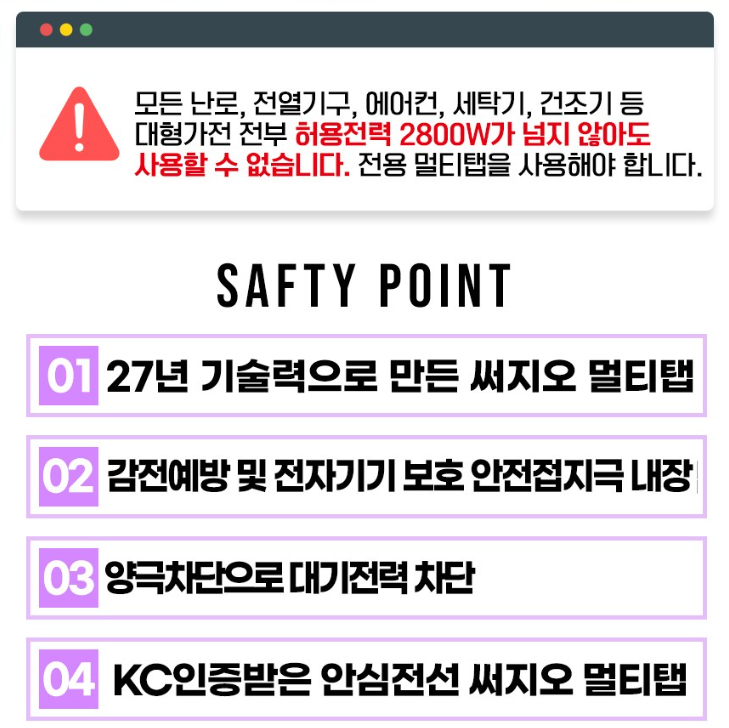 써지오 멀티탭 상세페이지에 나와 있는 대형가전&amp;#44; 전열기구 사용 불가 안내 문구