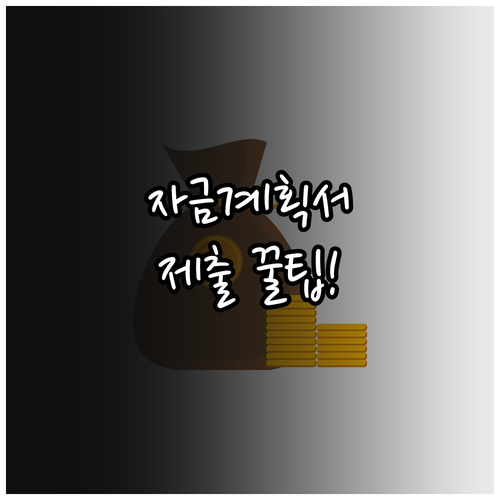 청년내일저축계좌 자금사용계획서 온라인..