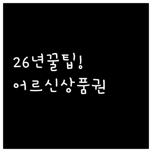 2026년 어르신 스포츠 상품권 총정..