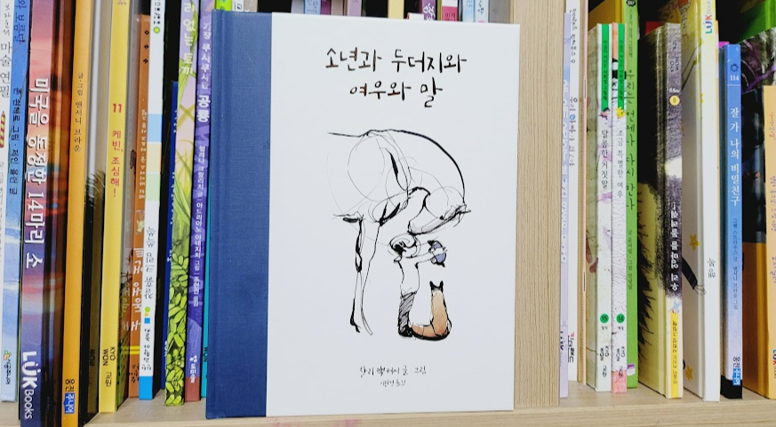 그냥 보기 좋은 책 소년과 두더지와 여우와 말